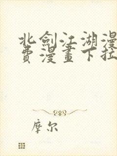 北剑江湖漫画免费漫画下拉式