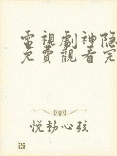 电视剧神隐全集免费观看完整版高清