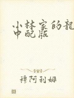 小林家的龙女仆中配版