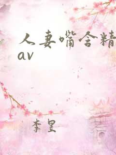 人妻嘴含精吞精av