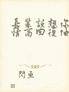 长辈说想你了高情商回复他