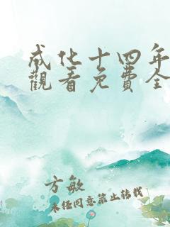成化十四年在线观看免费全集