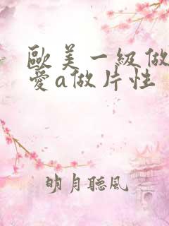 欧美一级做一级爱a做片性