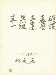 苹果手表返回上一级怎么设置