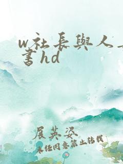 w社长与人妻秘书hd