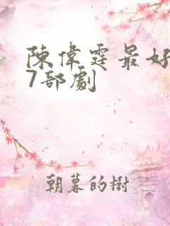 陈伟霆最好看的7部剧