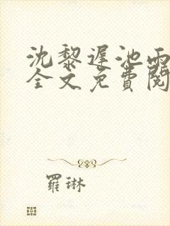 沈黎迟池雨小说全文免费阅读