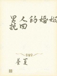 男人的婚姻如何挽回