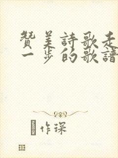 赞美诗歌走过每一步的歌谱给找出来