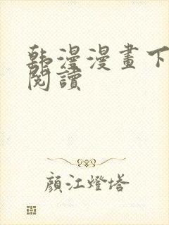 韩漫漫画下拉式阅读