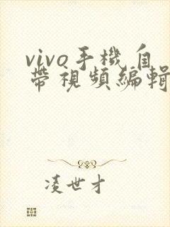 vivo手机自带视频编辑软件
