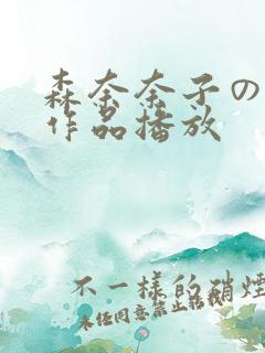 森奈奈子のav作品播放