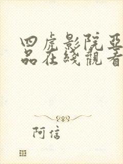 四虎影院亚洲精品在线观看