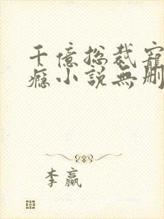 千亿总裁宠妻上瘾小说无删减正版在线阅读