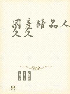 国产精品人妻久久久