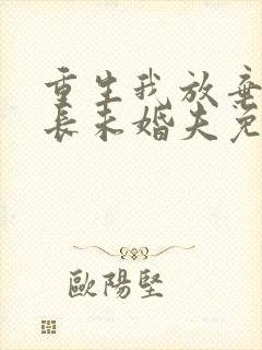 重生我放弃了首长未婚夫免费阅读