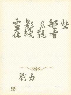 电影《那些年》在线观看