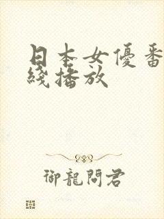 日本女优番号在线播放