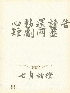 心动还请告诉我短剧网盘