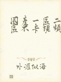 国产一区二区三区不卡视频在线观看