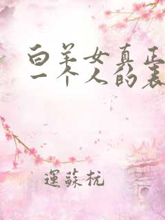 白羊女真正放弃一个人的表现