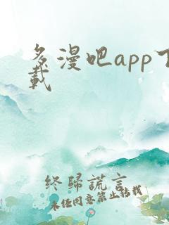 多漫吧app下载