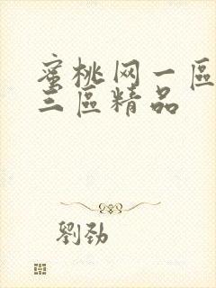 蜜桃网一区二区三区精品