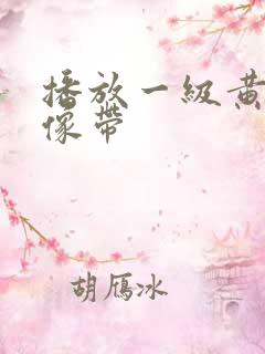 播放一级黄色录像带