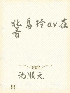 北岛玲av在线看