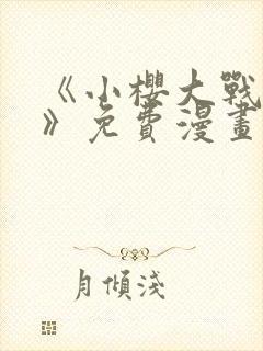 《小樱大战鸣人》免费漫画观看