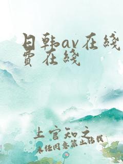 日韩av在线免费在线