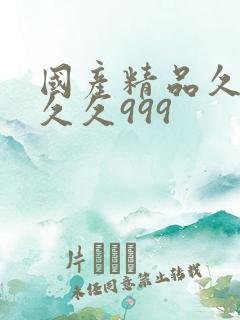 国产精品久久久久久999