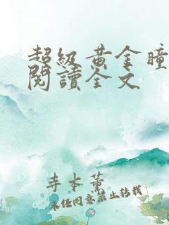 超级黄金瞳免费阅读全文