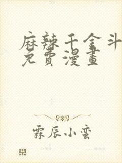 麻辣千金斗恶少免费漫画