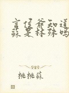 言侯爷知道梅长苏是林殊吗