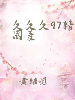 久久久97精品国产