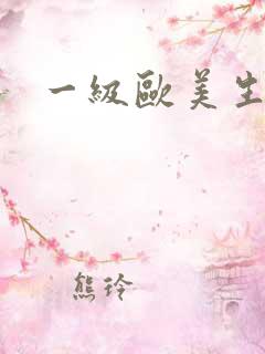 一级欧美生活片