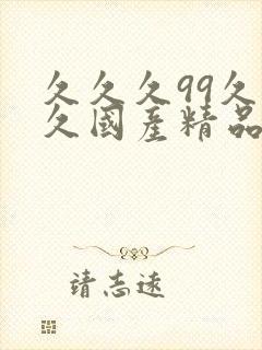 久久久99久久久国产精品