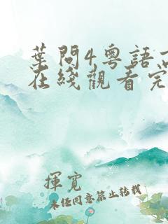 叶问4粤语高清在线观看完整版