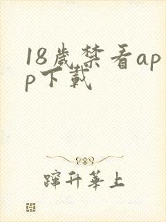 18岁禁看app下载