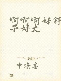 啊啊啊好舒服奶子好大