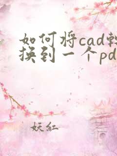 如何将cad转换到一个pdf