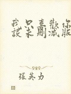 我只喜欢你的人设未删减版完整版