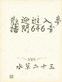 欢迎进入梦魇直播间646章