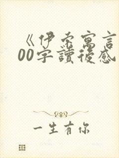 《伊索寓言》500字读后感三年级6篇
