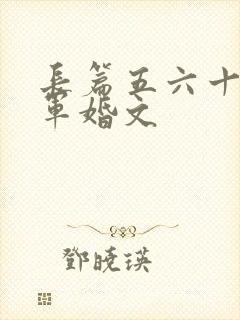 长篇五六十年代军婚文