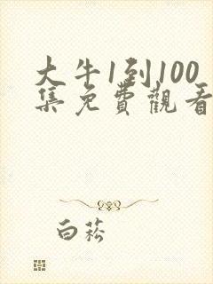 大牛1到100集免费观看电视剧大全