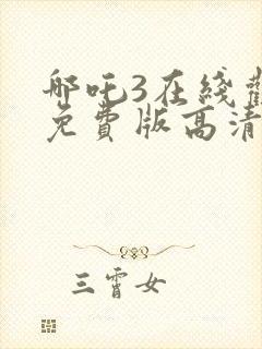 哪吒3在线观看免费版高清