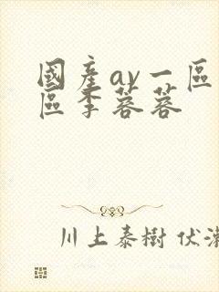 国产av一区二区李蓉蓉