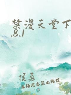 禁漫天堂下载1.8.1